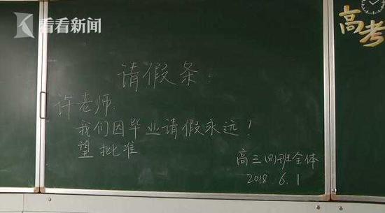 高三学生特殊请假条暖哭班主任:因毕业永远请假