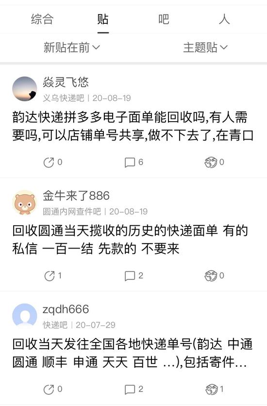 记者以关键词“出售快递单”检索发现,在百度贴吧、QQ、豆瓣等平台有多个发布“收售”快递信息的网帖