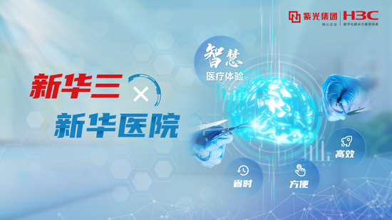新华医院携手新华三集团，为患者提供高效、方便、省时智慧医疗体验