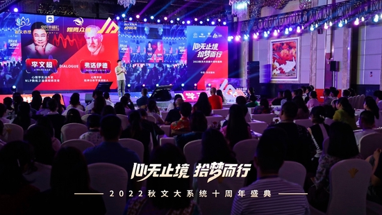 (图二:秋文心理十周年心理学峰会现场)