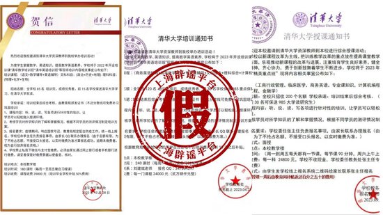 各式各样的“清华大学培训通知书”，均为诈骗。