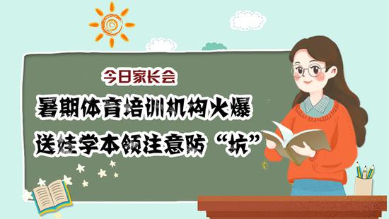 暑期体育培训机构火爆 家长送娃学本领注意防