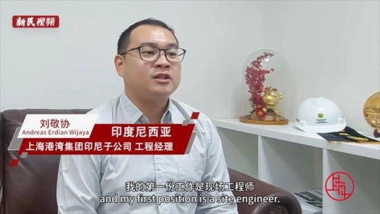 刘敬协:中国公司带来前沿工程技术 在印尼基建中得到广泛应用