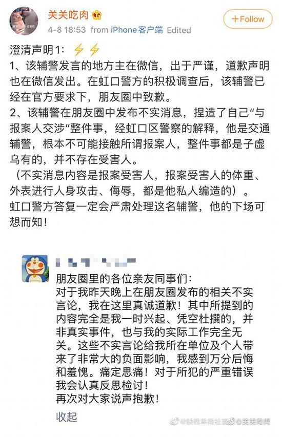 网友发布的警方调查结果和辅警致歉声明