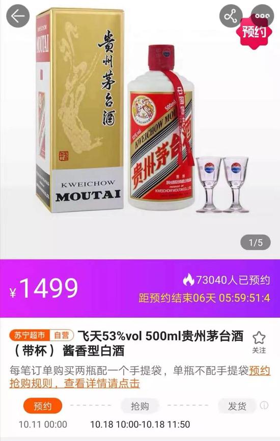 图为苏宁53度飞天茅台(500ml)预约抢购页面。