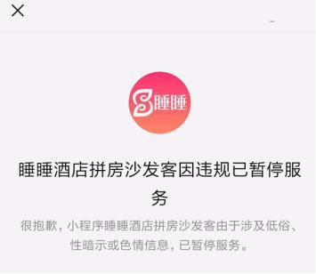 小程序违规被禁 网页截图