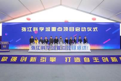 张江科学城重点项目启动仪式现场 新华网 发