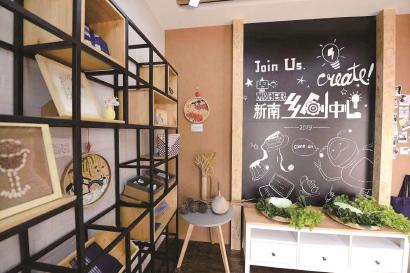 新南村乡创中心集展示、体验、服务功能于一体。 (受访者供图)