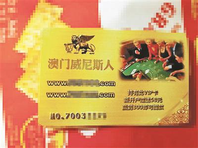 赌博网站的“VIP卡”发到了市民家门口。本文图片 北青报