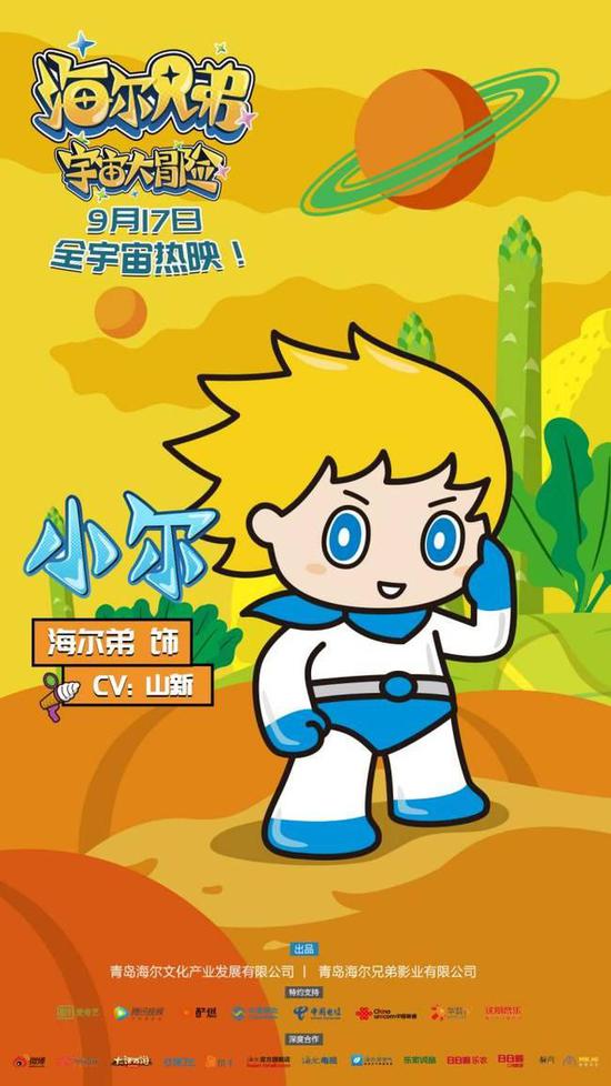 《海尔兄弟宇宙大冒险》小尔定妆照