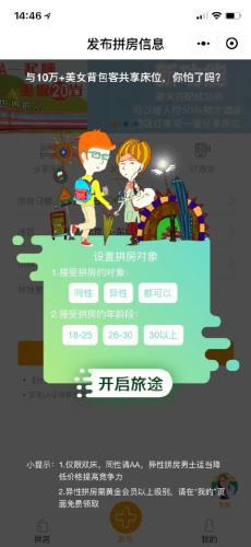 小程序提供异性拼房功能 网页截图