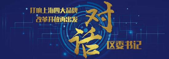 对话区委书记第三期:闵行如何打造上海南智造高地