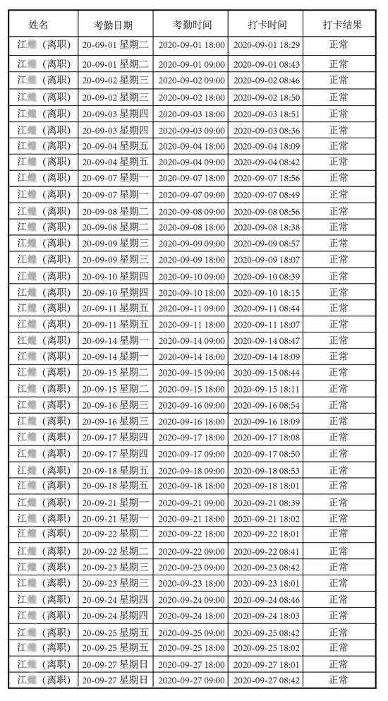 江同学2020年9月考勤时间表