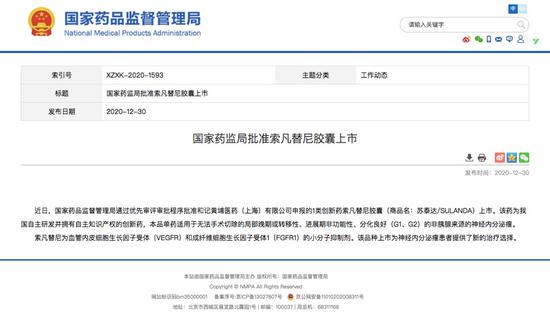 来自浦东张江的又一款自主研发肿瘤药物— 索凡替尼，被国家药监局批准用于治疗非胰腺神经内分泌瘤。国家药监局网站截图