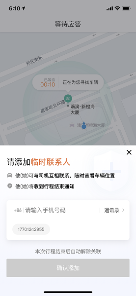 图说:滴滴新增酒后乘客添加临时联系人功能