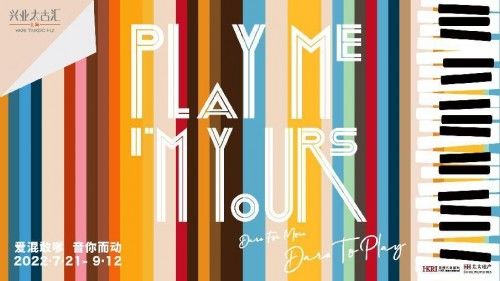 (兴业太古汇“Play Me, I‘m Yours”公益钢琴艺术季暨“Dare For More Dare To Play 爱混敢嗲·音你而动”主题季)