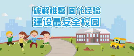 上海出台加强学校安全风险防控体系建设实施意
