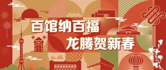 百馆纳百福龙腾贺新春 66平台市爱国主义教育基地推出百场迎新春