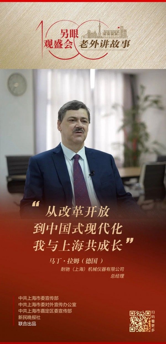 马丁·拉姆:从改革开放到中国式现代化 我与上海共成长|老外讲故事·另眼观盛会(64)