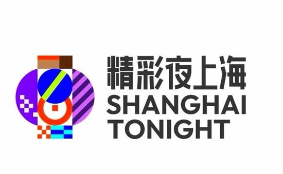 “精彩夜上海”系列活动首次发布全新品牌标识。