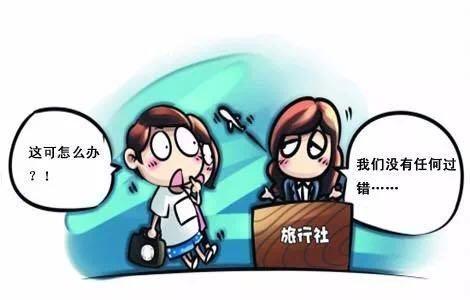 出境游临行当日方知被拒签