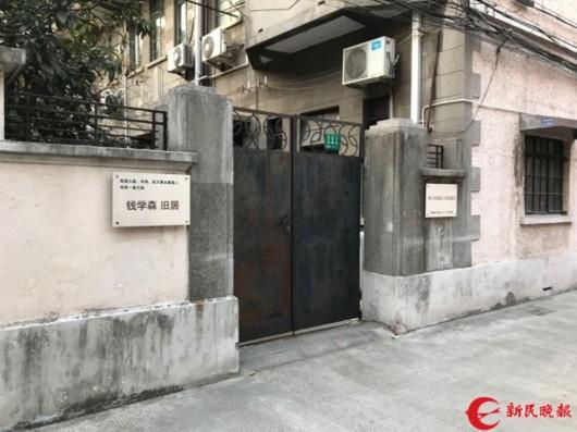 图说:钱学森旧居门口 新民晚报记者 徐驰摄