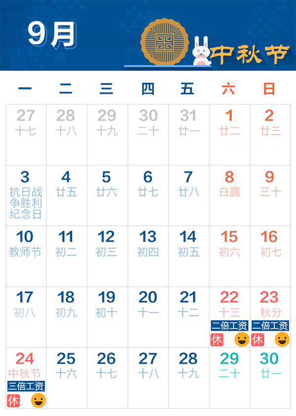 中秋节