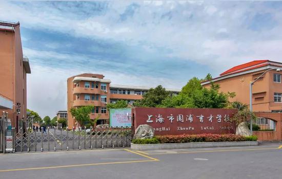 上海市周浦育才学校