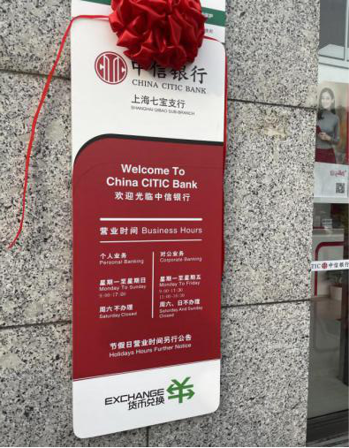 中信银行上海七宝支行邻近七宝古镇、地铁九号线七宝站