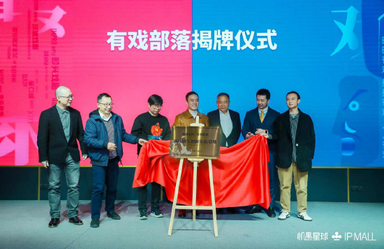 [有戏部落]揭牌仪式