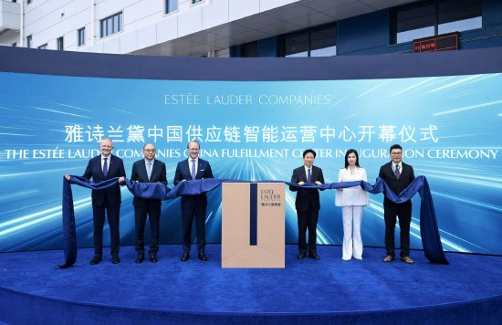 雅诗兰黛中国供应链智能运营中心正式揭幕