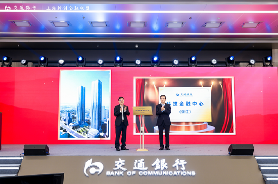 (图为:交通银行科技金融中心(张江)揭牌)