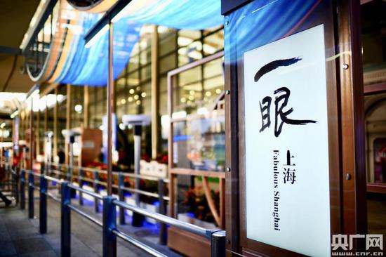 “一眼上海”感受海派风情(央广网发 浦东机场供图)