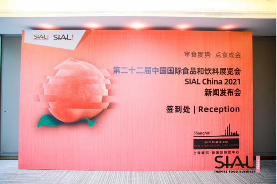 SIAL China杭州新闻会
