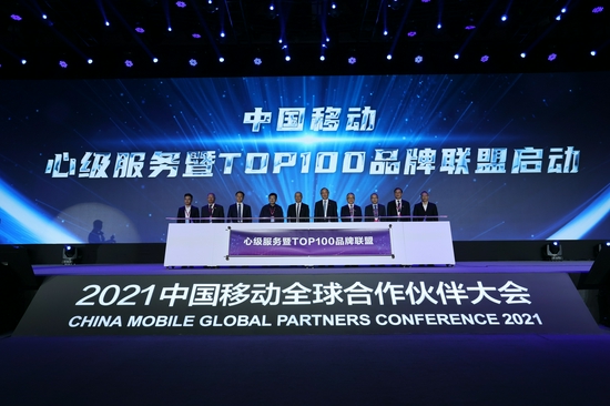 2021中国移动全球合作伙伴大会召开