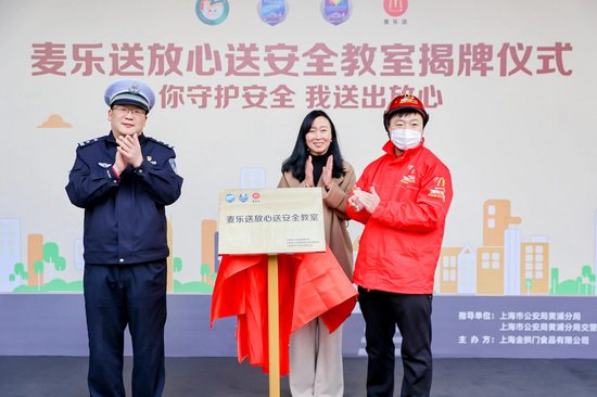 　　上海市公安局黄浦分局交警支队副支队长陈杰和麦当劳上海市场品牌拓展总监俞金玺共同为麦乐送放心送安全教室揭牌