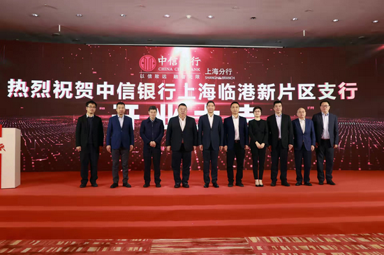 中信银行上海临港新片区支行正式开业