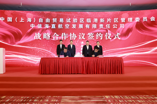 中信海直航空发展有限责任公司与临港新片区管委会签署专项合作协议