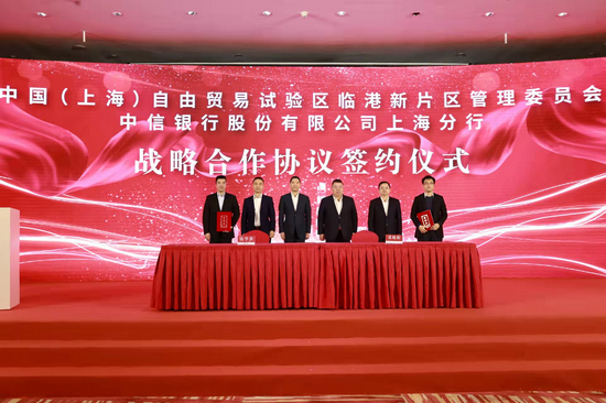 中信集团协同委上海区域分会与临港新片区管委会签署战略合作协议