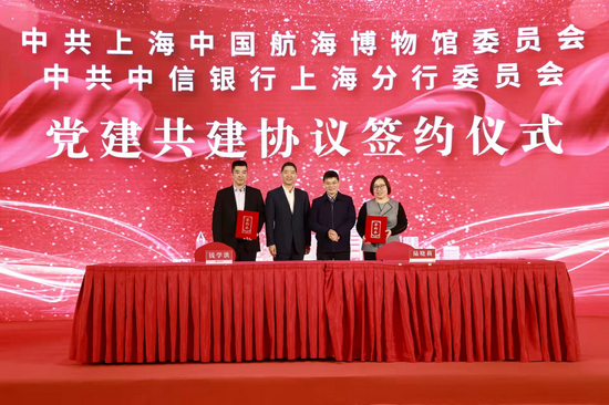 中共中信银行上海分行委员会与中共上海中国航海博物馆委员会签署党建共建协议