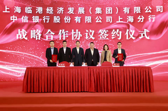 中信银行上海分行与临港集团签署战略合作协议