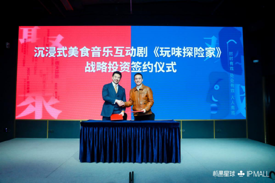 　　上海剧马当先文化传播有限公司和上海剧能吃文化发展有限公司创始人齐奇与机遇集团董事长兼CEO胡世辉举行沉浸式美食音乐互动剧《玩味探险家》战略投资签约仪式