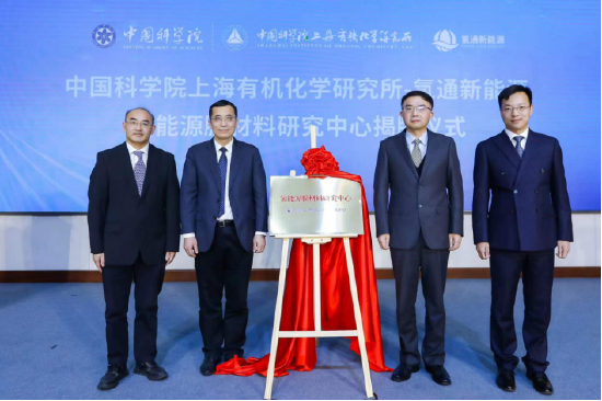 中科院上海分院院长、中科院上海有机所研究员胡金波教授(左二)与氢通新能源联合创始人、研究院院长徐建华教授(左三)共同为“氢能源膜材料研究中心”揭牌,唐勇院士与任亚辉总一同见证