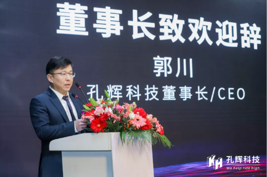 孔辉科技董事长/CEO郭川致辞 图片来源:孔辉科技