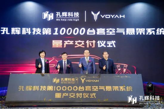 量产交付仪式现场 图片来源:孔辉科技