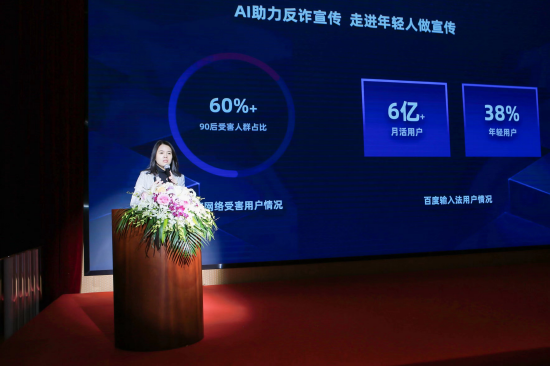 百度输入法总经理蔡玉婷分享AI助力反诈宣传