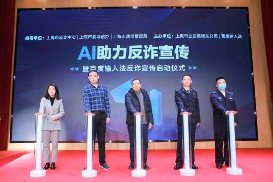 AI助力反诈宣传活动暨百度输入法反诈宣传启动仪式