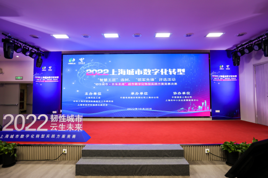 2022上海城市数字化转型实践方案竞赛圆满收官