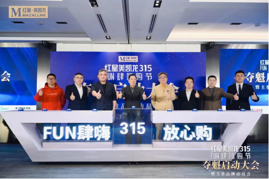 315FUN肆嗨购节启动仪式