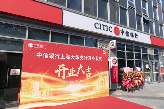 中信银行上海大华支行